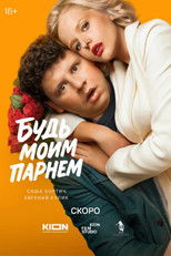 Poster de la película Будь моим парнем