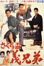 Poster de la película さくら盃　義兄弟