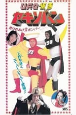 Poster de la película UFO Kamen Yakisoban Angry Agedama Bomber