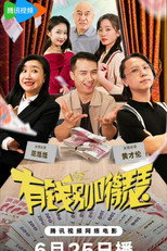 Poster de la película 有钱别得瑟