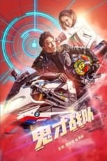 Poster de la película 鬼才战队