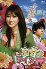 Poster de la película The Kabocha Wine Another