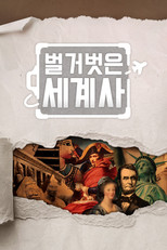 Poster de la serie Seol Min-seok's Naked World History