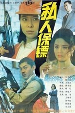 Poster de la película 私人保镖
