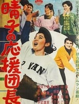 Poster de la película Haruko no ōen danchō