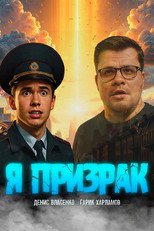 Poster de la película Я призрак