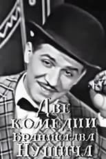 Poster de la película Two Comedies of Branislav Nušić