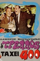 Poster de la película Ο τρελός τα 'χει 400