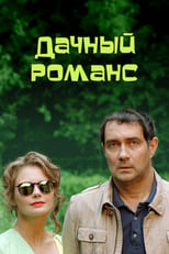 Poster de la película Дачный романс