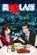 Poster de la serie Oishinbo