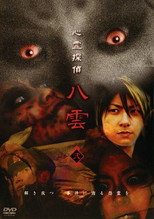 Poster de la película Psychic Detective Yakumo: Part 2