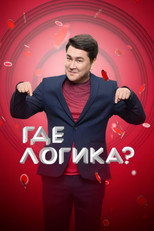 Poster de la serie Где логика?