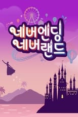 Poster de la serie 네버엔딩 네버랜드