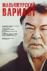 Poster de la película Manchurian Variant