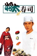 Poster de la serie King of Sushi