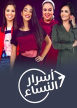 Poster de la serie Asrar Al Nisaa