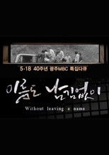 Poster de la serie [광주MBC 5.18 40주년 특집 다큐멘터리] 이름도 남김없이 (Without leaving a name)