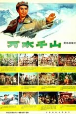 Poster de la película 万水千山
