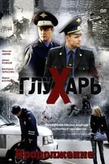 Poster de la serie Глухарь. Продолжение