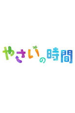 Poster de la serie 趣味の園芸 やさいの時間
