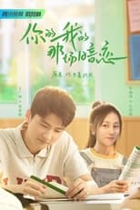 Poster de la serie 你的我的那场暗恋