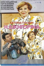 Poster de la película Η δικηγορίνα