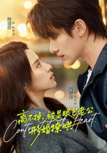 Poster de la serie 离不掉，被显眼包老公形婚撩哄