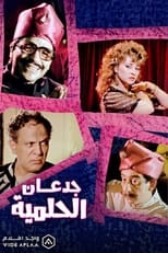 Poster de la película جدعان الحلمية