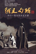 Poster de la serie 越王勾践