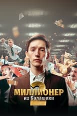 Poster de la serie Миллионер из Балашихи