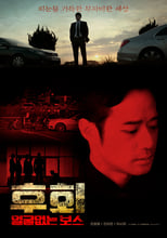 Poster de la película 후회 (얼굴없는 보스)