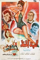 Poster de la película Luebat Alhaz