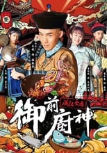 Poster de la película 御前厨神：满汉全席