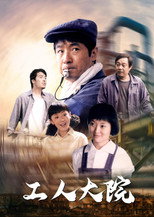 Poster de la serie 工人大院