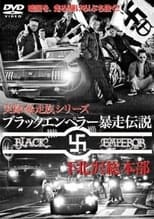 Poster de la película Black Emperor Runaway Legend Shimokitazawa General Headquarters 2