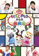 Poster de la película おかあさんといっしょファミリーコンサート「もじもじやしきからの挑戦状」