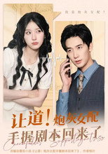 Poster de la serie 让道！炮灰女配手拿剧本回来了