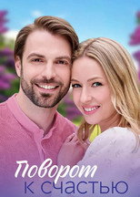 Poster de la serie Поворот к счастью