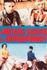 Poster de la película Η αμαρτία στο κορμί της