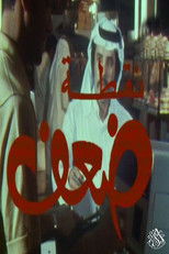 Poster de la película نقطة ضعف