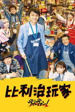 Poster de la serie Village Vanguard -Exciting Book Store