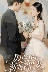 Poster de la serie 厉总的新婚罪妻