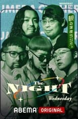 Poster de la serie 梅田サイファーの水曜The NIGHT