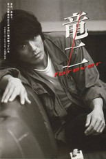 Poster de la película Ryûji Forever