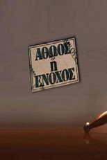 Poster de la serie Αθώος ή ένοχος