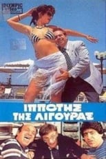 Poster de la película Ο Iππότης της Λιγούρας