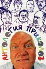 Poster de la película Антология приколов