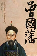 Poster de la serie 曾国藩