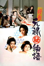 Poster de la película 好色元禄（秘）物語