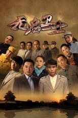 Poster de la serie 无名卫士